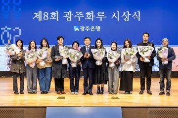 광주은행, 제8회 광주화루 10인의 작가展 개최   