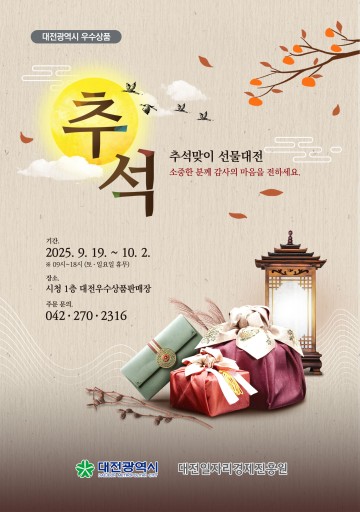 대전시, 추석맞이 선물대전 개최…최대 50% 할인