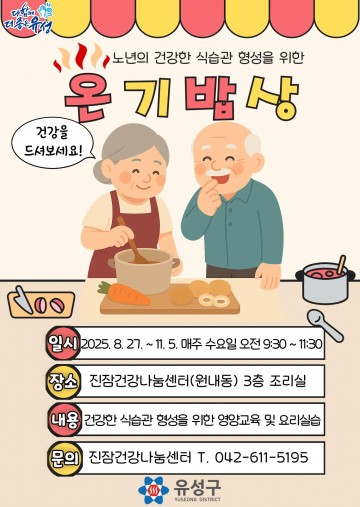 대전 유성구, 독거 어르신 영양 프로그램 ‘온기밥상’ 운영