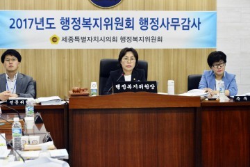 세종시의회 행정복지위원회, 2017년도 행정사무감사 마무리!