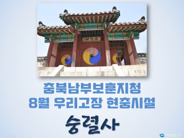 충북남부보훈지청, 진천읍의 숭렬사 선정 