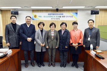 세종시의회, 아동·청소년친화도시 조성을 위한 연구모임 개최
