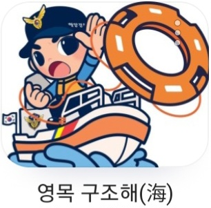 태안해경, 영목 구조海(해) 개설