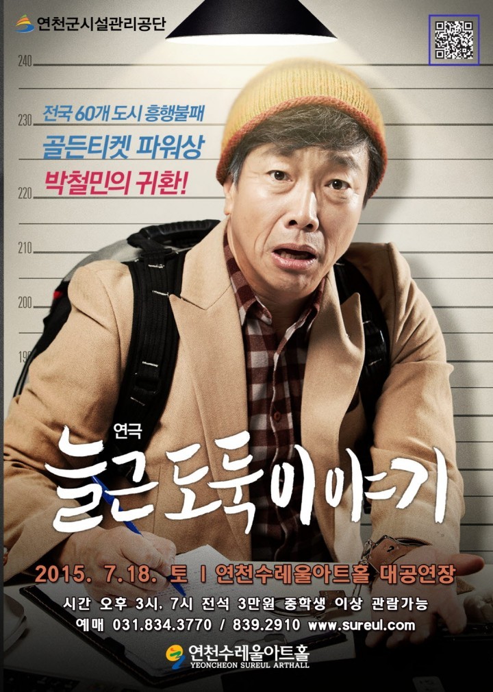 연천수레울아트홀 7월 18일 ‘늘근도둑이야기’ 공연