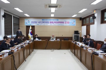 서산교육지원청, 2020년 제1회 미래교육자문위원회 개최