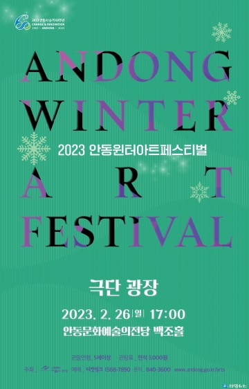 2023년 안동윈터아트페스티벌  극단 광장, 조선 꽃이 피었습니다.