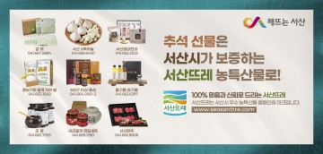 한가위맞이 농특산물 온라인 할인 특판전을 운영하는 서산시