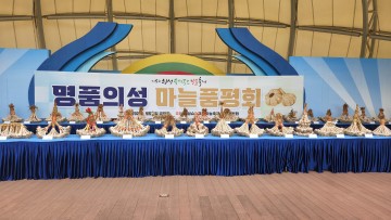 제5회 의성슈퍼푸드 마늘축제 명품의성마늘 품평회 개최