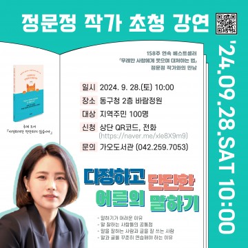 대전 동구, 가오도서관 주관 ‘정문정 작가’ 초청 강연회 개최
