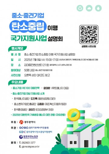 광주시, 김대중센터서 기업 대상 ‘탄소중립 이행 국가지원사업 설명회’ 개최