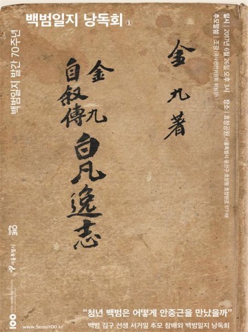 백범 김구 선생 서거일에 김구 선생을 추모하고 백범일지 발간 70주년 기념