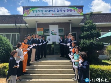 영동군 생명사랑 녹색마을 현판식 거행