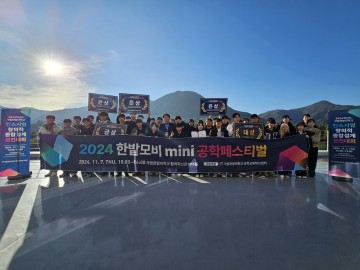 국립한밭대, ‘2024 한밭모비 mini 공학페스티벌’ 성료