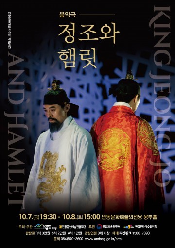 음악극 정조와 햄릿 안동 공연!