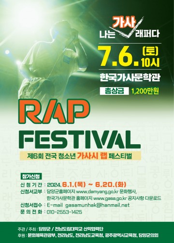 담양군, ‘전국 청소년 가사시 랩 페스티벌’ 개최