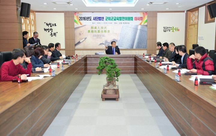 사단법인 군위군교육발전위원회 2016년도 이사회 개최