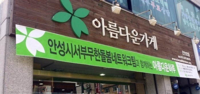 안성시, 따뜻한 나눔 전달…'아름다운 하루' 개최