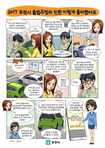 부천시 불법주정차 만화 홍보물 제작