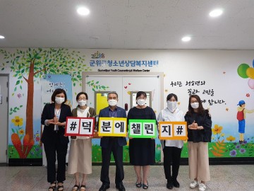 군위군청소년상담복지센터,  “덕분에 챌린지”동참