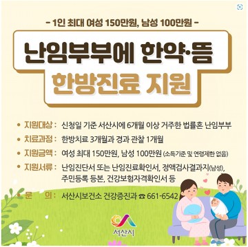 한약 ․ 뜸 한방진료비 지원으로 난임부부에 임신과 출산을 돕는 서산시