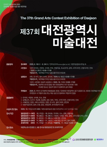 제37회 대전미술대전 17일 개막…한 달간 14개 장르 725점 전시