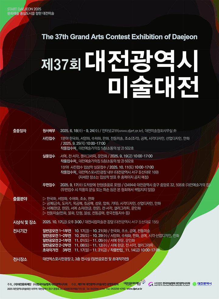 제37회 대전미술대전 17일 개막…한 달간 14개 장르 725점 전시