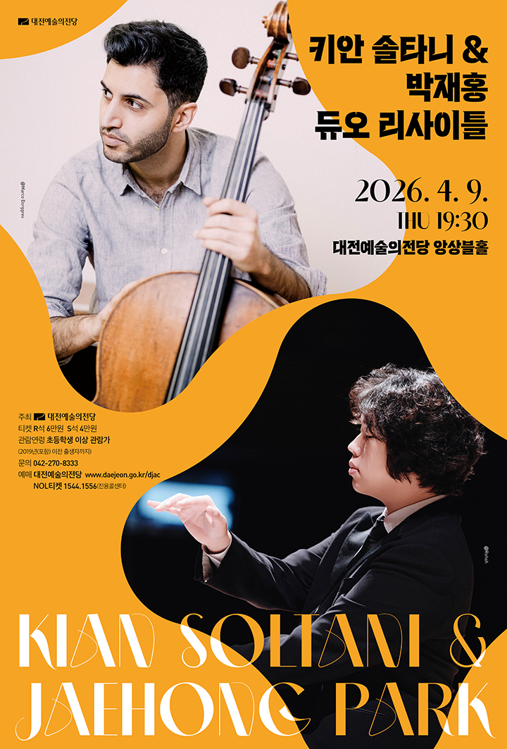 대전예술의전당, 키안 솔타니·박재홍 듀오 공연 개최