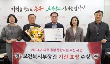 대전 동구, ‘의료‧돌봄 통합추진 유공’ 보건복지부장관 수상
