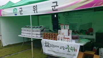군위군 “2018년 영호남 문화교류대축전  농특산품 판매전”참가  지역 농특산물 전시, 홍보, 판매