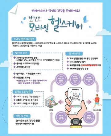 '모바일헬스케어' 참가자 모집하는 군위군보건소