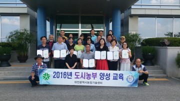 대전농업기술센터, 도시농업전문인력양성기관 지정
