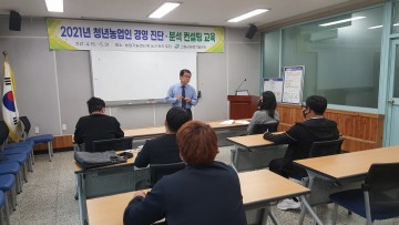 2021 청년농업인 경영 진단ㆍ분석 컨설팅 사업 실시