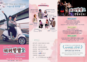 진도군, 가족 공감 뮤지컬 ‘비커밍맘’ 공연 개최