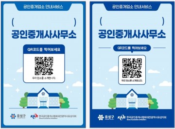 대전 유성구, 부동산 중개업소 QR 스티커 보급…거래 투명성 강화