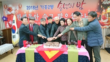 영주시 가흥2동 송년의 밤 ‘주민 화합의 장으로’