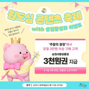 순천시, ‘주말의 광장’ 행사 개최…영수증 페이백 이벤트 진행 