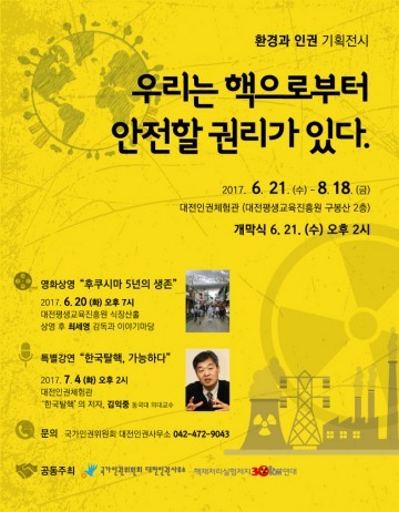 대전인권체험관, ‘환경과 인권’ 기획 전시 개최