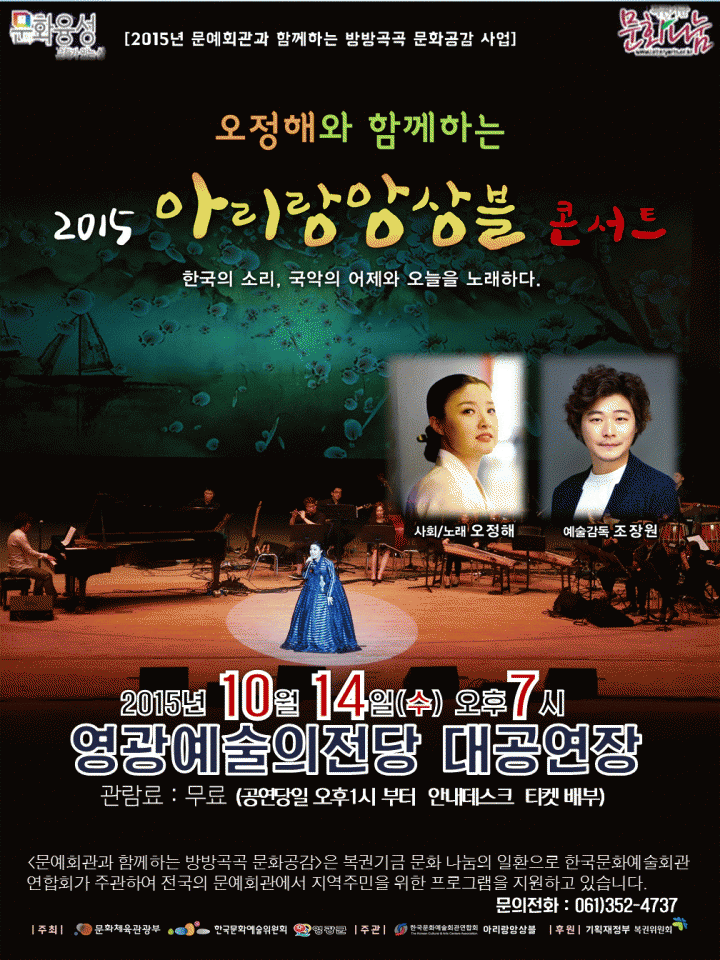 영광군‘오정해와 함께하는 2015 아리랑 앙상블 콘서트’개최