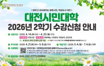 대전시민대학, 무료 강좌 143개 14일 모집