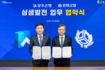 광주은행-문화신협, 소상공인 지원 위한 ‘상생발전’ 업무협약 체결 