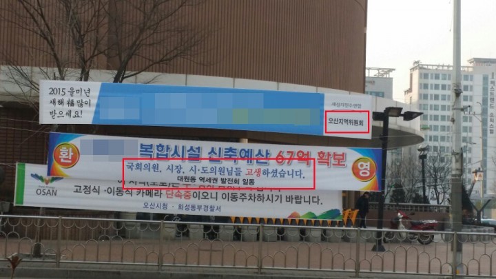 오산시 안민석 의원, 치적 불법 현수막 “선거법 위반” 조사 초읽기 