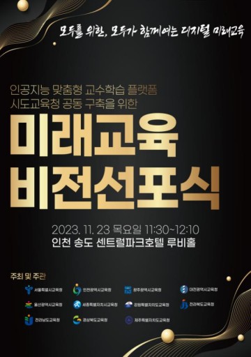 세종시교육청, 10개 시도교육청과 함께  인공지능 맞춤형 교수학습 플랫폼 공동구축