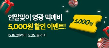 영광군, 먹깨비 연말 이벤트 시작