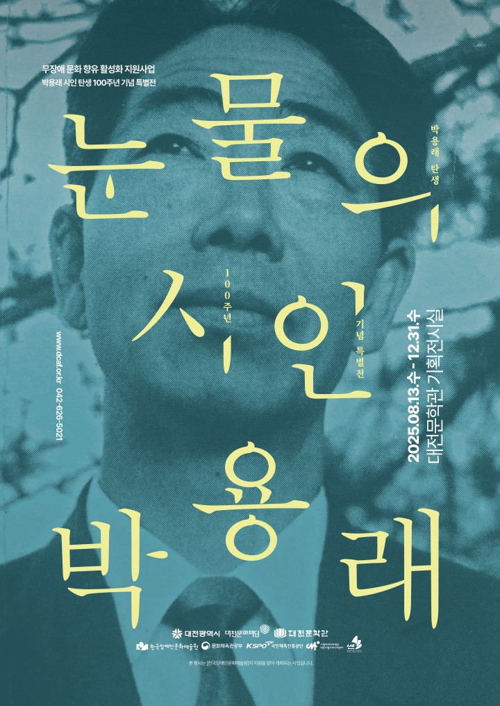 “눈물의 시인, 박용래를 다시 만나다”…대전문학관 특별전·콘서트