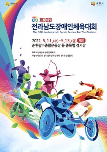 제30회 전남장애인체육대회, 순천서 11일 개막!
