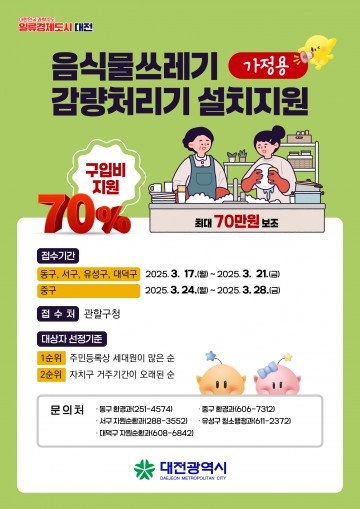 대전 동구, 가정용 음식물쓰레기 감량처리기 지원사업 추진
