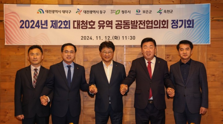 대청호 유역 공동발전협의회, 2024년 두번째 정기회의 개최