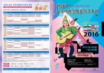 제5회 칠곡 세계 인형음악극 축제 개최