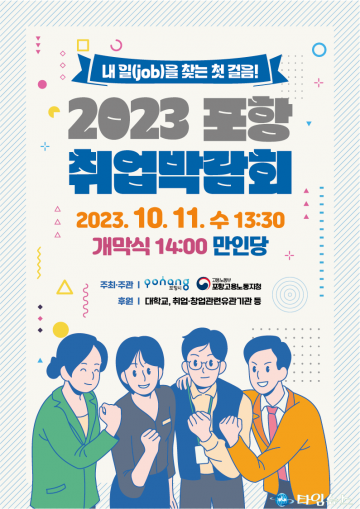 내 일(Job)을 찾는 첫걸음! 포항 취업박람회 11일 만인당에서 개최