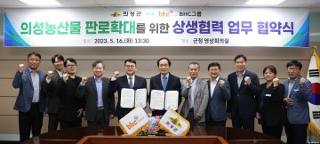 의성군, BHC 그룹과 상생협력 업무협약 체결